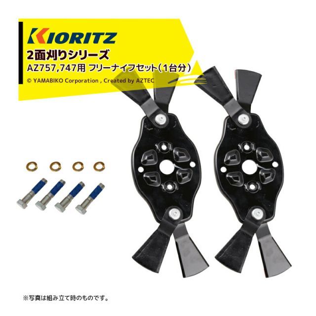最大100%ポイントバック 確率2分の1!条件達成でチャンス最大5倍!要エントリー!共立 やまびこ|<2台分セット品><純正部品>2面刈りシリーズ AZ757,747用 フリーナイフセット(2台分) 0328-7003HY(旧0328-7002H)