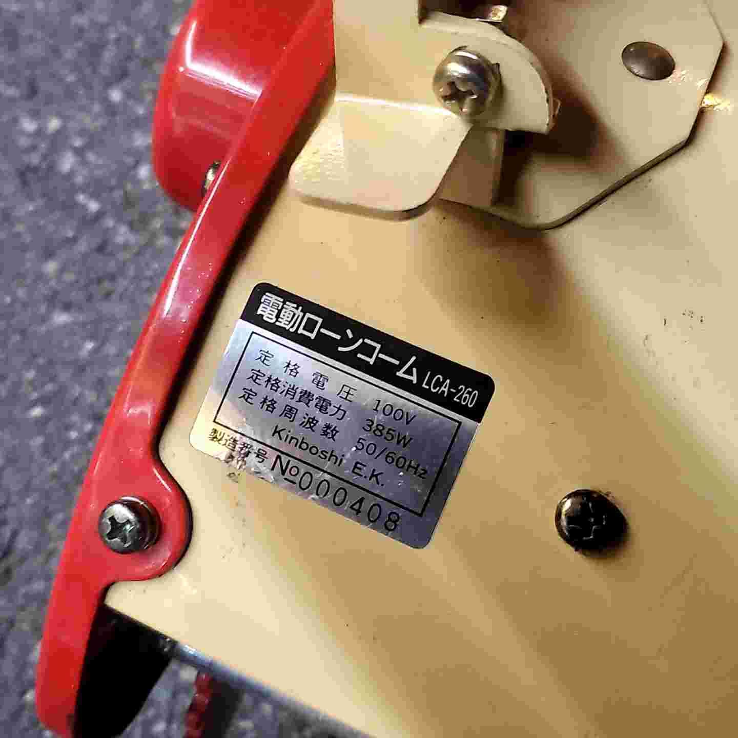 キンボシ/金星 電動ローンコーム LCA-260 ゴールデンスター 芝育成機【桶川店】 キンボシ/金星 電動ローンコーム LCA-260 ゴールデンスター 芝育成機【桶川店】