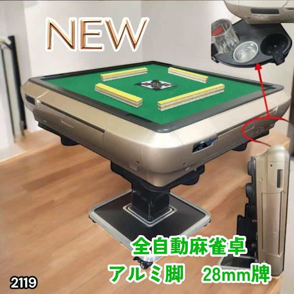 #2119 全自動 麻雀 雀卓 テーブル 台 アルミ製脚 牌サイズ 28 ミリ mm ゴールド 日本仕様 高品質 麻雀牌使用 ドリンクホルダー 豊富な付属品 ※一部地域離島別途配送料有