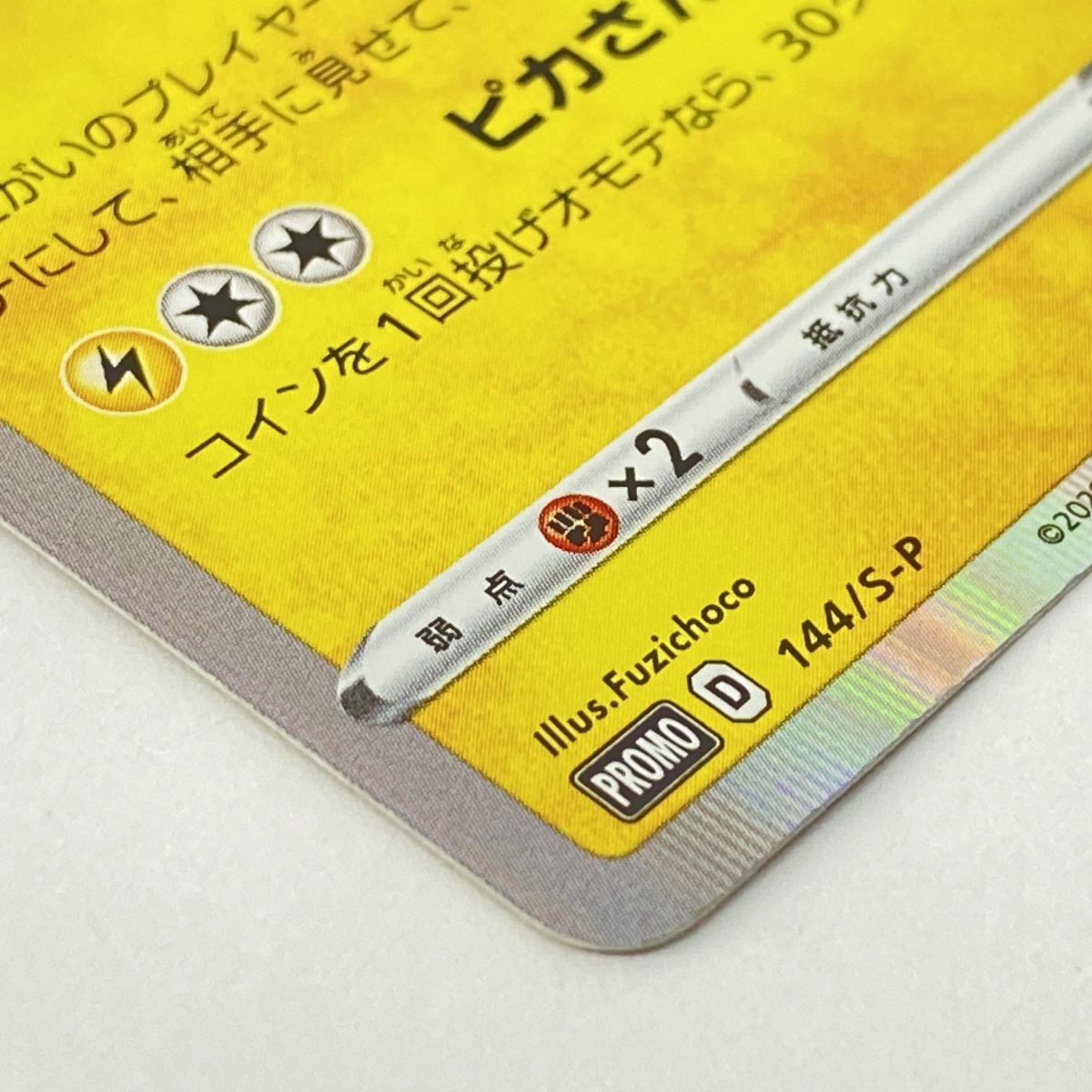 ポケモンカード カナザワのピカチュウ 144/S-P プロモ ※現状品