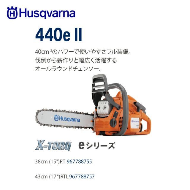 最大100%ポイントバック 確率2分の1！条件達成でチャンス最大5倍！要エントリー！Husqvarna ハスクバーナ エンジン式チェンソー 440eII e-series 38cm(15