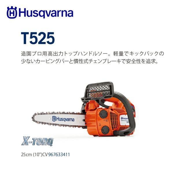 最大100%ポイントバック 確率2分の1！条件達成でチャンス最大5倍！要エントリー！Husqvarna ハスクバーナ エンジン式チェンソー T525 25cm(10