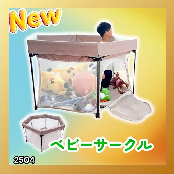 #2504 ベビーサークル 折りたたみ コンパクト メッシュ 赤ちゃん サークル 柵 洗える 収納バッグ付き 対象年齢層5ヶ月~ ※北海道、沖縄本島、沖縄の離島、その他離島へは別途配送料有り
