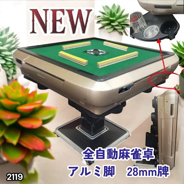 #2119 全自動 麻雀 雀卓 テーブル 台 アルミ製脚 牌サイズ 28 ミリ mm ゴールド 日本仕様 高品質 麻雀牌使用 ドリンクホルダー 豊富な付属品 ※一部地域離島別途配送料有