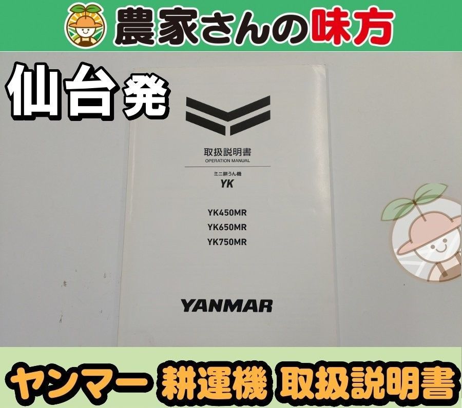 仙台発 ヤンマー 中古 ミニ耕運機 YK450MR～750MR 取扱説明書 - メルカリ