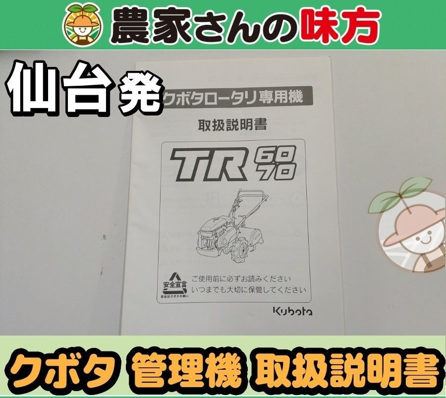 仙台発 クボタ 中古 管理機 TR60.70 取扱説明書