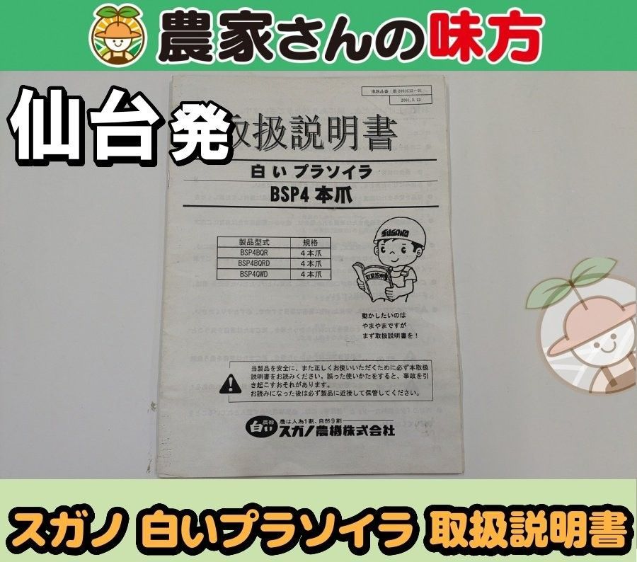 仙台発 スガノ 中古 プラソイラ BSP4 本爪 取扱説明書