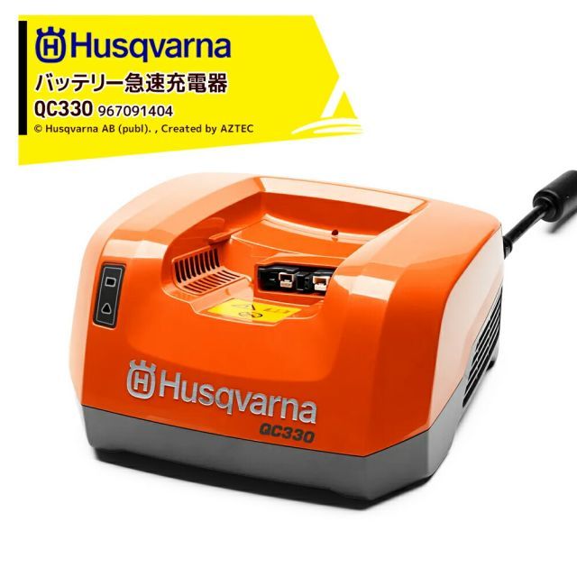 最大100%ポイントバック 確率2分の1！条件達成でチャンス最大5倍！要エントリー！Husqvarna｜ハスクバーナ ＜純正部品＞バッテリー急速充電器 QC330 967091404