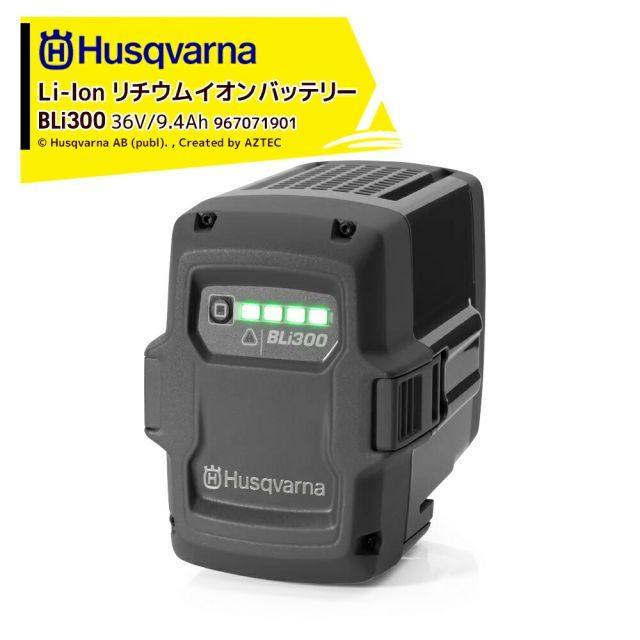 最大100%ポイントバック 確率2分の1！条件達成でチャンス最大5倍！要エントリー！Husqvarna ハスクバーナ Li-Ion リチウムイオンバッテリー 36V/9.4Ah BLi300 967071901