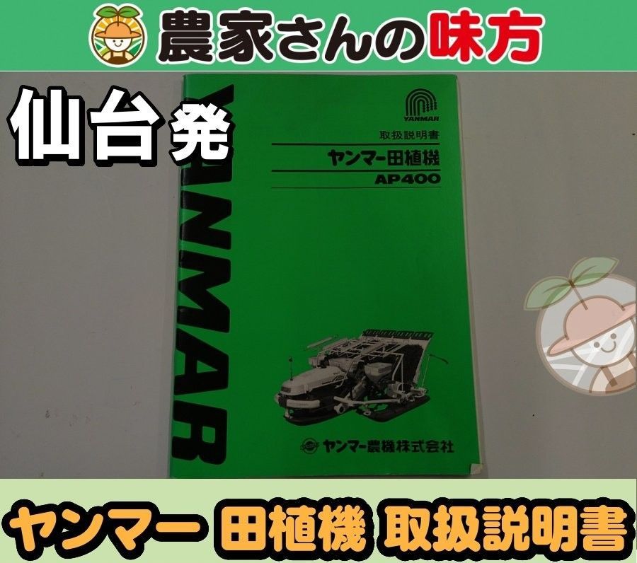仙台発 ヤンマー 中古 田植機 AP400 取扱説明書