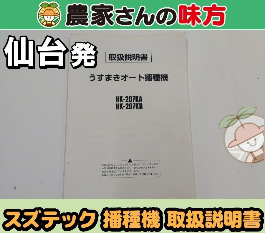 仙台発 スズテック 中古 播種機 HK-207KA.KB 取扱説明書