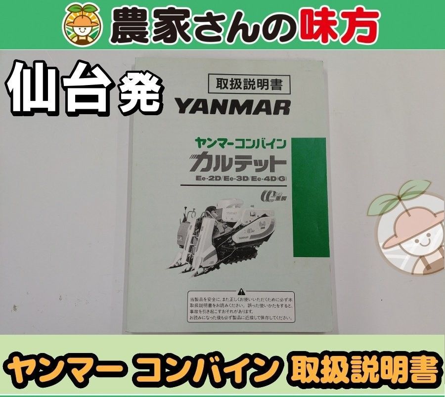 仙台発 ヤンマー 中古 コンバイン Ee-2D～4D 取扱説明書