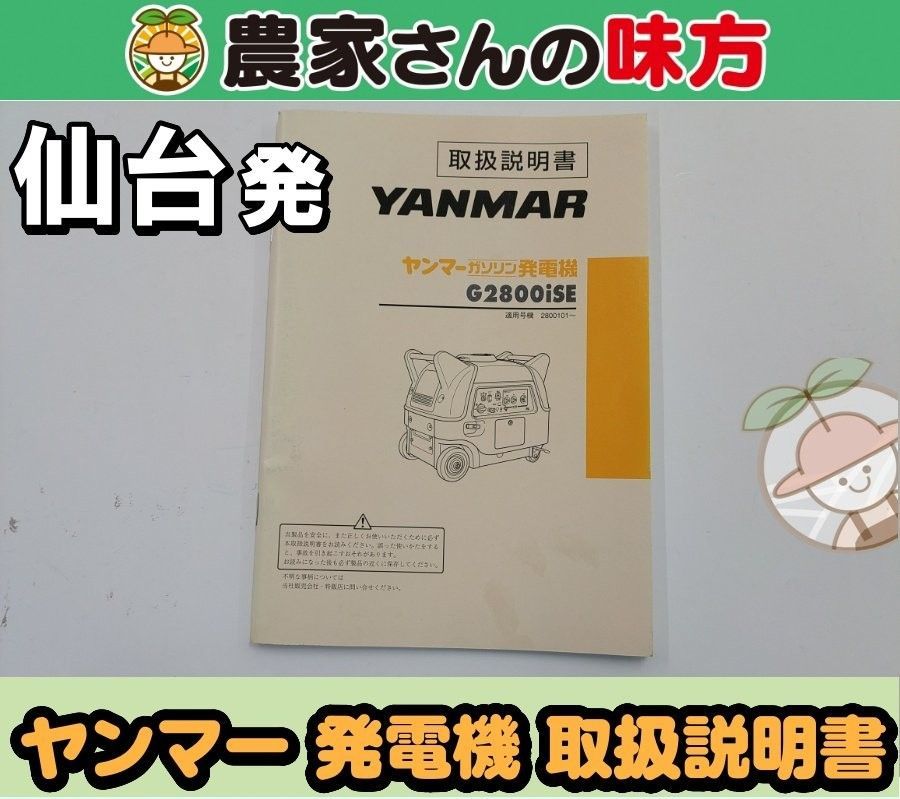 仙台発 ヤンマー 中古 発電機 G2800ISE 取扱説明書