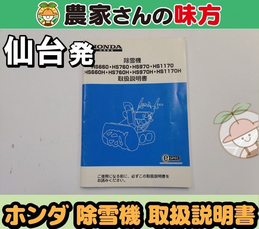 仙台発 ホンダ 中古 除雪機 HS660～1170H 取扱説明書