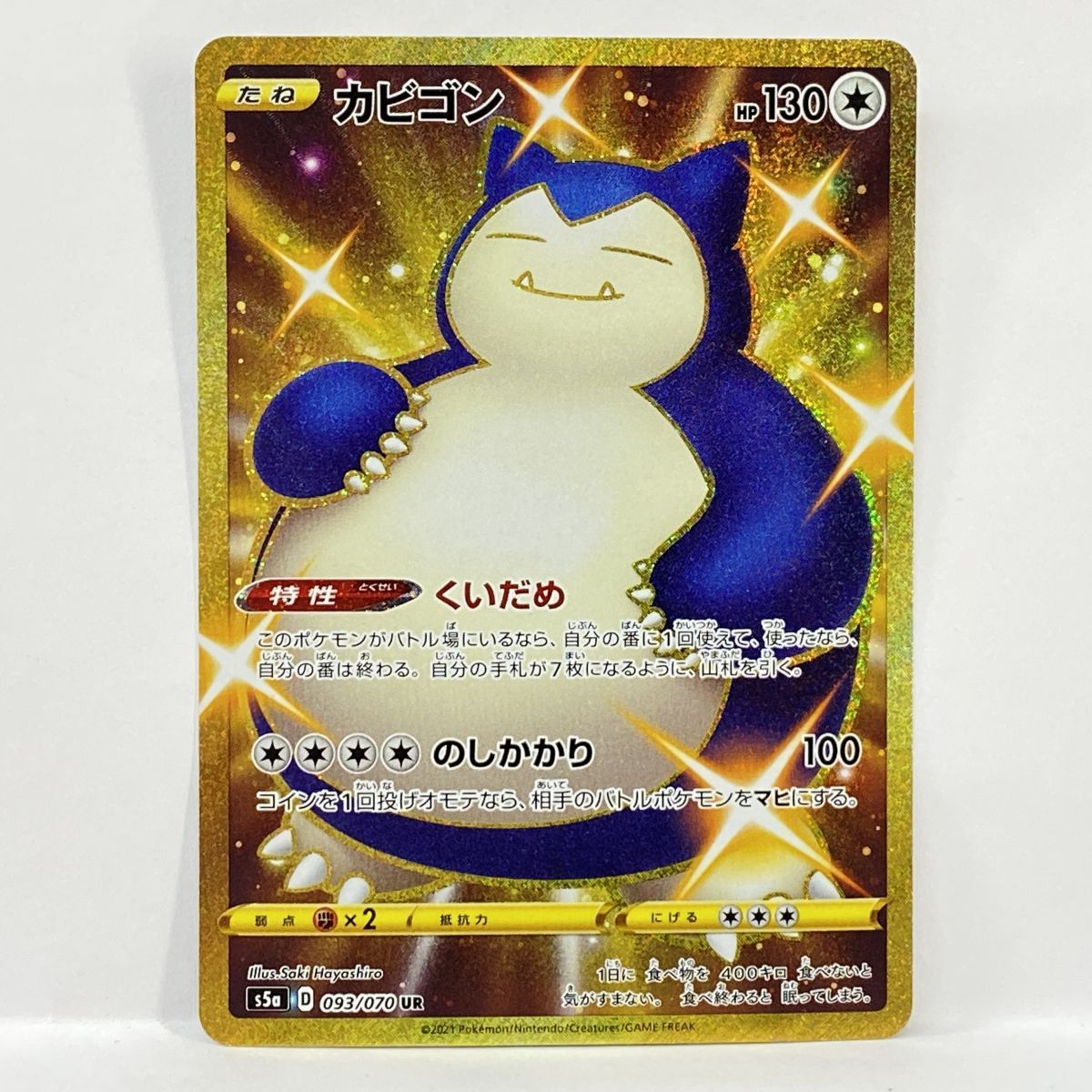 ポケモンカード カビゴン S5a 093/070 UR ※中古
