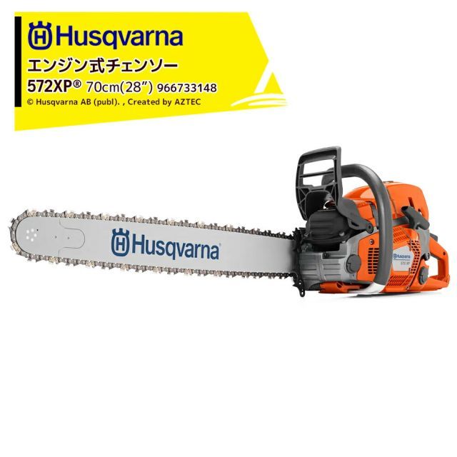 最大100%ポイントバック 確率2分の1！条件達成でチャンス最大5倍！要エントリー！Husqvarna ハスクバーナ エンジン式チェンソー 572XP 70cm(28