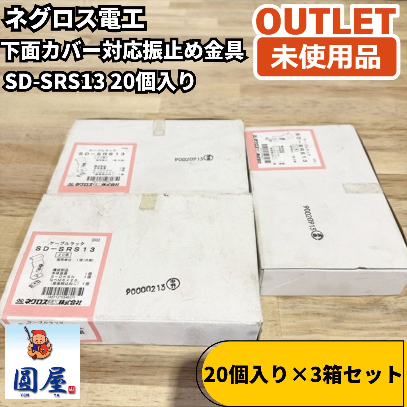 ネグロス電工 SD-SRS13 3箱セット 下面カバー対応振止め金具 未使用品 愛知在庫