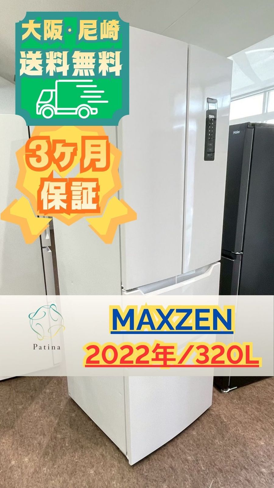 大阪・尼崎配送設置無料★3か月保障付き★冷蔵庫★マクスゼン★4ドア★2022年★JR320HM01WH★IR-1585