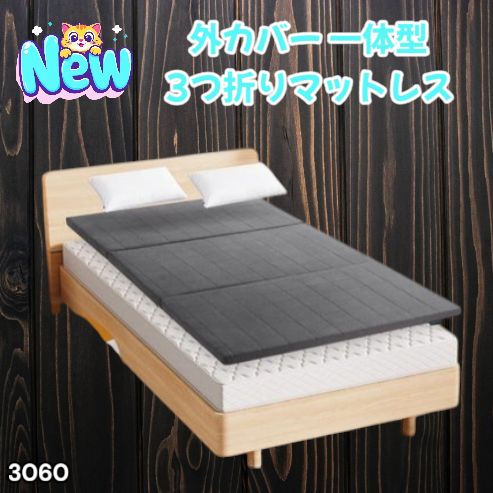 #3060 折りたたみ マットレス 外カバー 一体型 シングル サイズ 体圧分散 高反発 硬め180N 厚さ5cm 腰痛 三つ折り 3D ベッドマット 重ねて使える ※一部地域離島別途配送料有