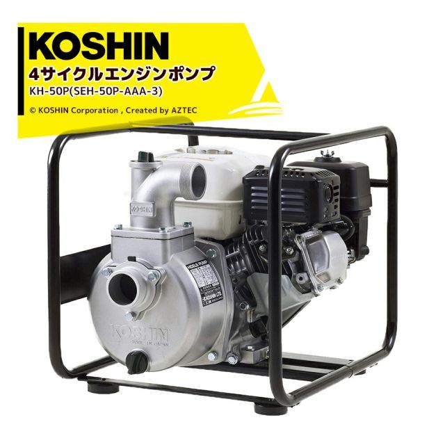 最大100%ポイントバック 確率2分の1!条件達成でチャンス最大5倍!要エントリー!KOSHIN 工進 4サイクル エンジンポンプ ハイデルスポンプ KH-50P(SEH-50P-AAA-3) 50mm(2インチ) ホンダエンジン搭載