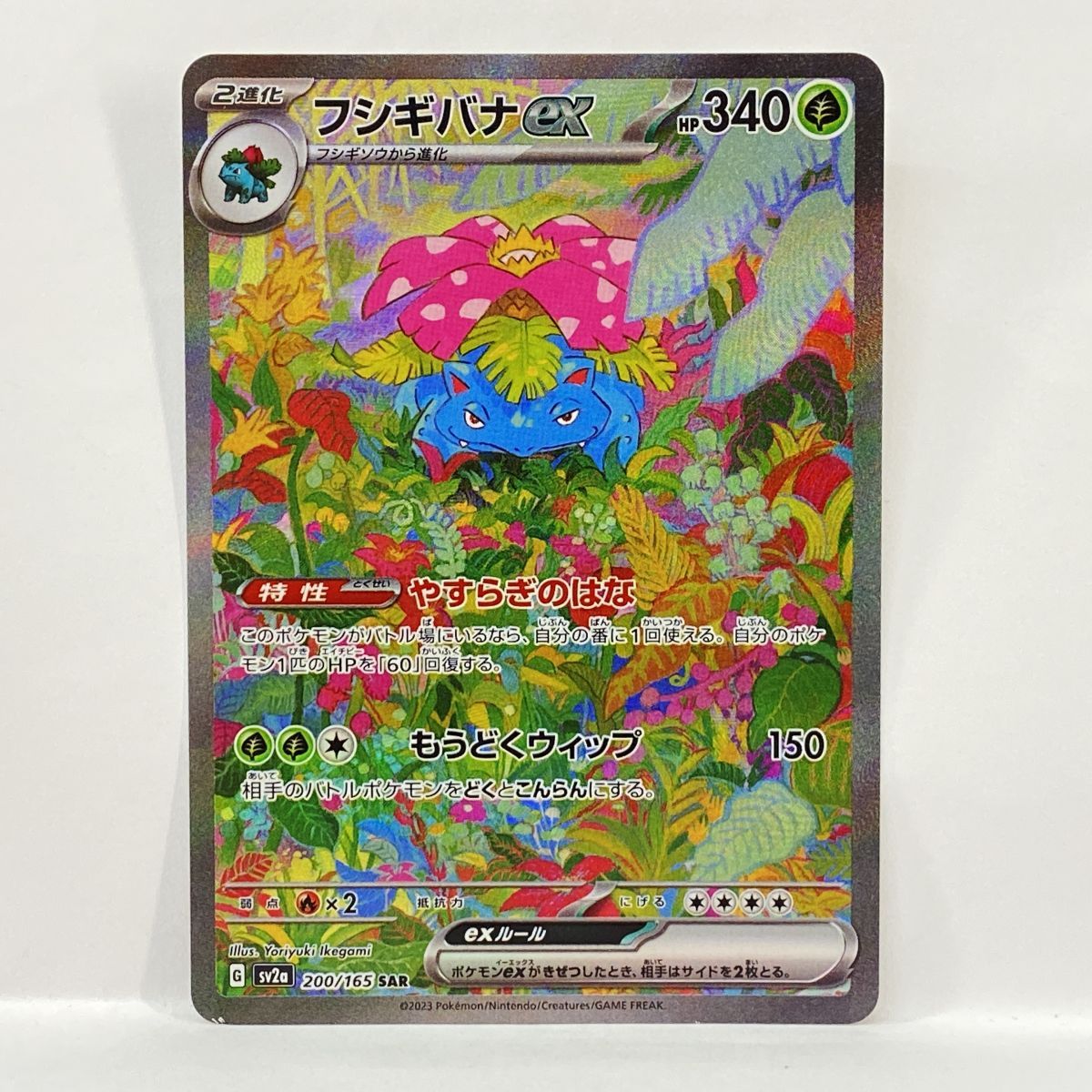 ポケモンカード フシギバナex SV2a 200/165 SAR ※中古