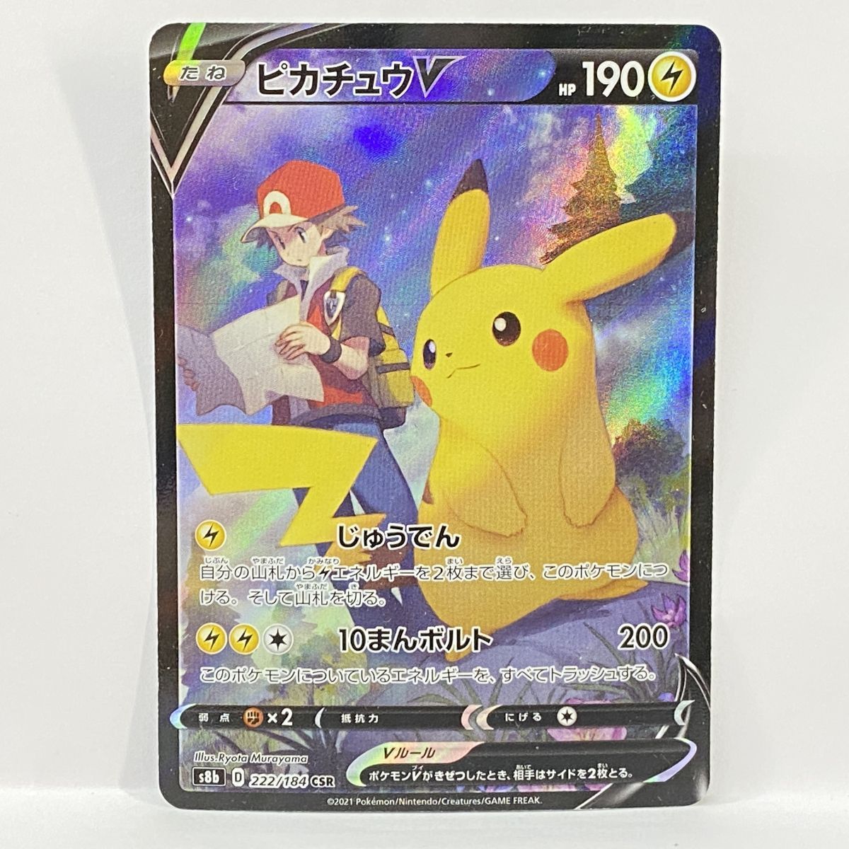 ポケモンカード ピカチュウV S8b 222/184 CSR ※中古 - メルカリ