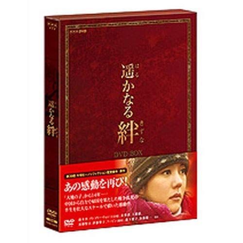 【中古】遙かなる絆