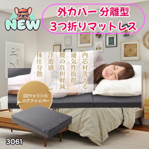 #3061 折りたたみ 外カバー 分離型 マットレス シングル サイズ 体圧分散 高反発 硬め180N 厚さ5cm 腰痛 三つ折り 3D ベッドマット 重ねて使える ※一部地域離島別途配送料有