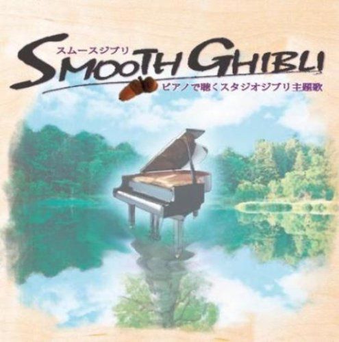 【CD】スムースジブリ ピアノで聴くスタジオジブリ主題歌