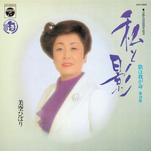 【CD】歌は我が命 第10集 -私と影-