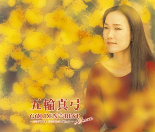 【CD】GOLDEN☆BEST deluxe 五輪真弓 コンプリート・シングルコレクション
