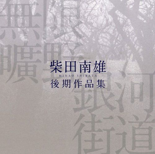 【CD】無限曠野/銀河街道-柴田南雄後期作品集