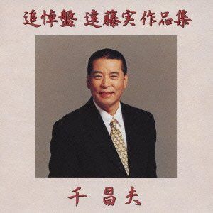 【CD】追悼盤 遠藤実作品集