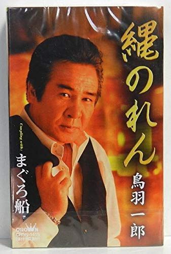 【CD】縄のれん/まぐろ船