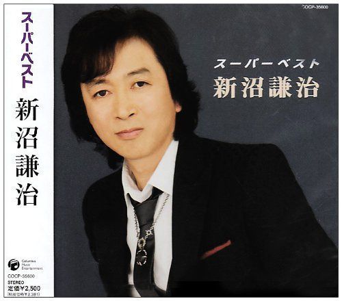 【CD】スーパーベスト 新沼謙治