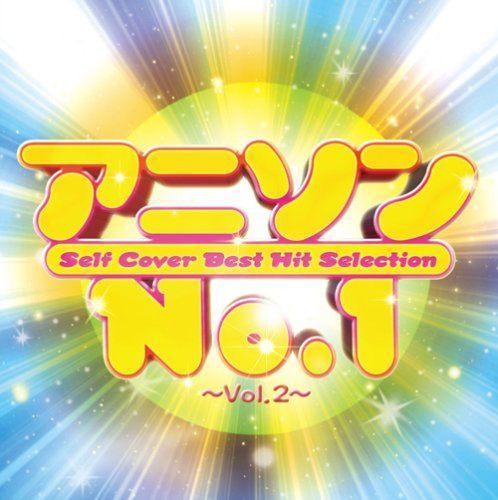 【CD】アニソンNo.1~Vol.2~