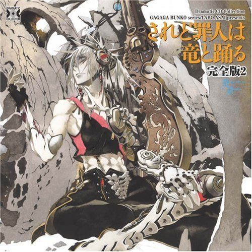 【CD】Dramatic CD Collection されど罪人は竜と踊る 完全版2