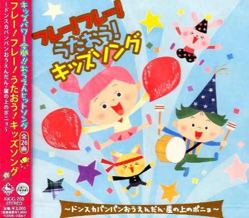 【CD】フレー!フレー!うたおう!キッズソング~ドンスカパンパンおうえんだん~