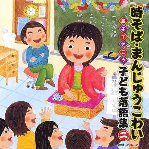 【CD】時そば・まんじゅうこわい~親子できこう 子ども落語集 二~