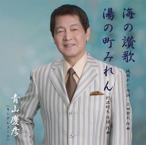 【CD】海の讃歌・湯の町みれん