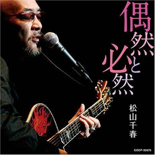【CD】偶然と必然 - 松山千春