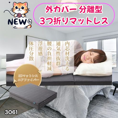#3061 折りたたみ 外カバー 分離型 マットレス シングル サイズ 体圧分散 高反発 硬め180N 厚さ5cm 腰痛 三つ折り 3D ベッドマット 重ねて使える ※一部地域離島別途配送料有