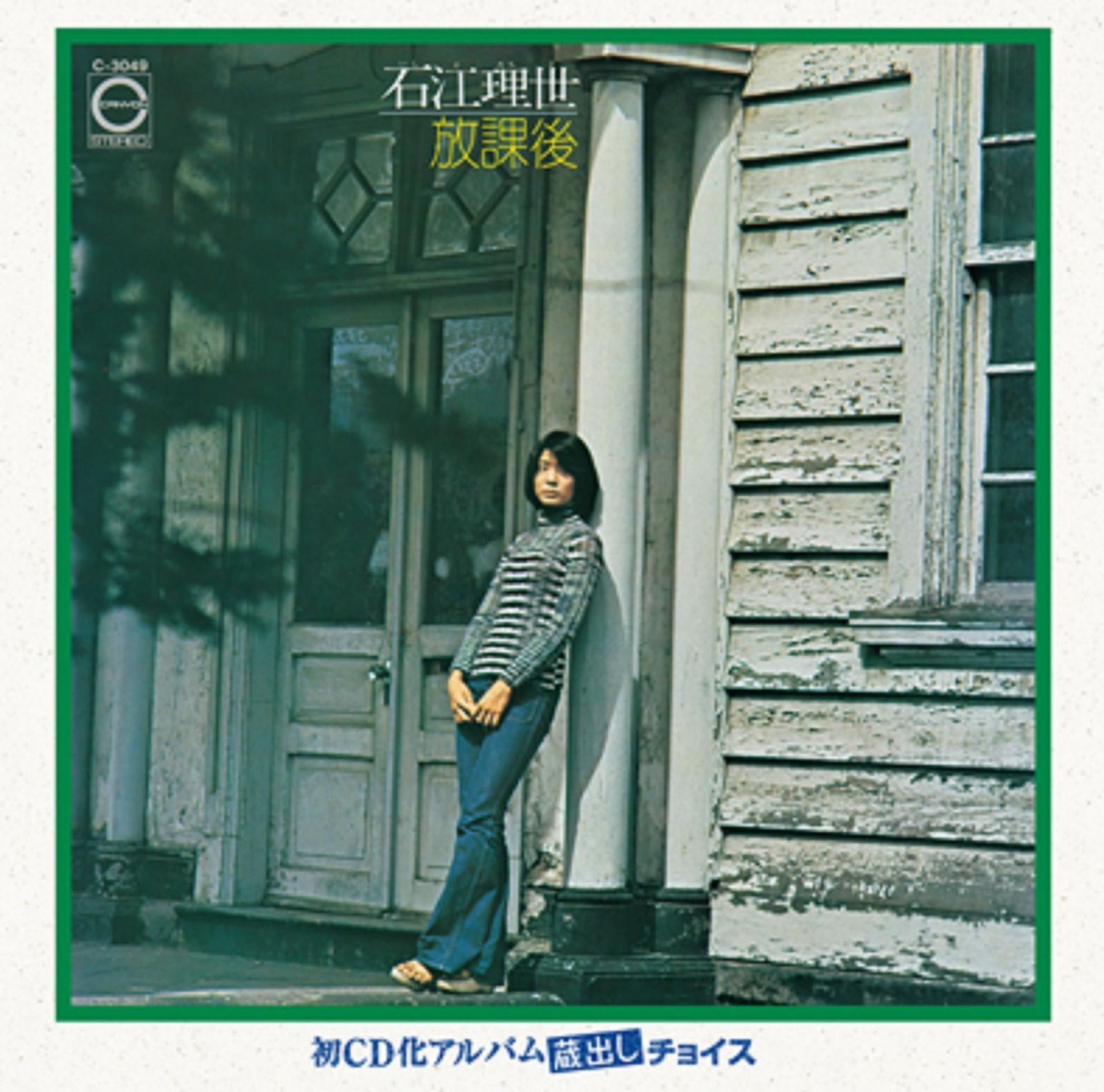 【CD】放課後