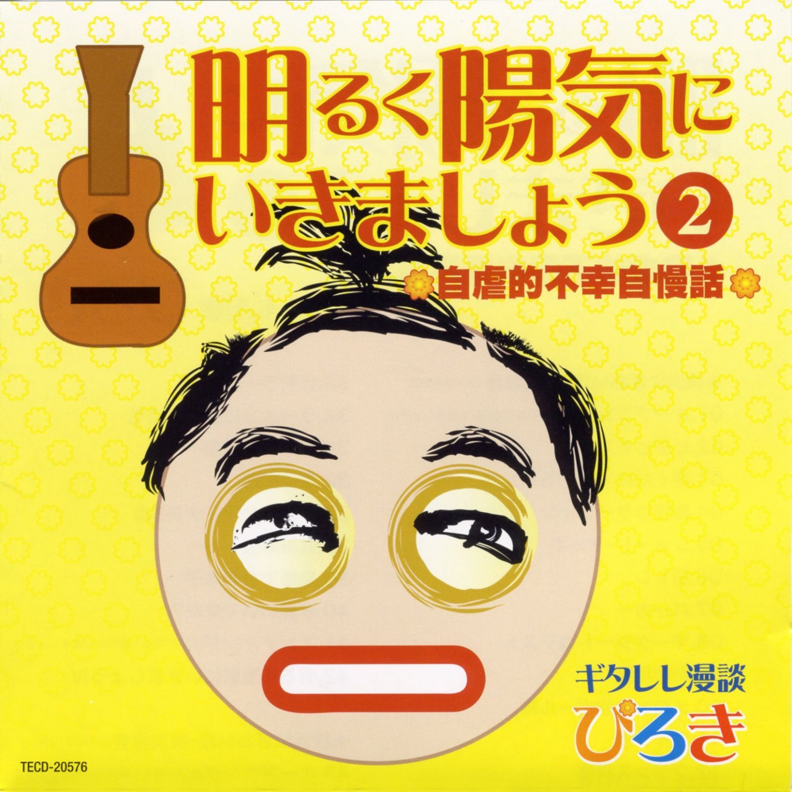 【CD】明るく陽気にいきましょうII ぴろき