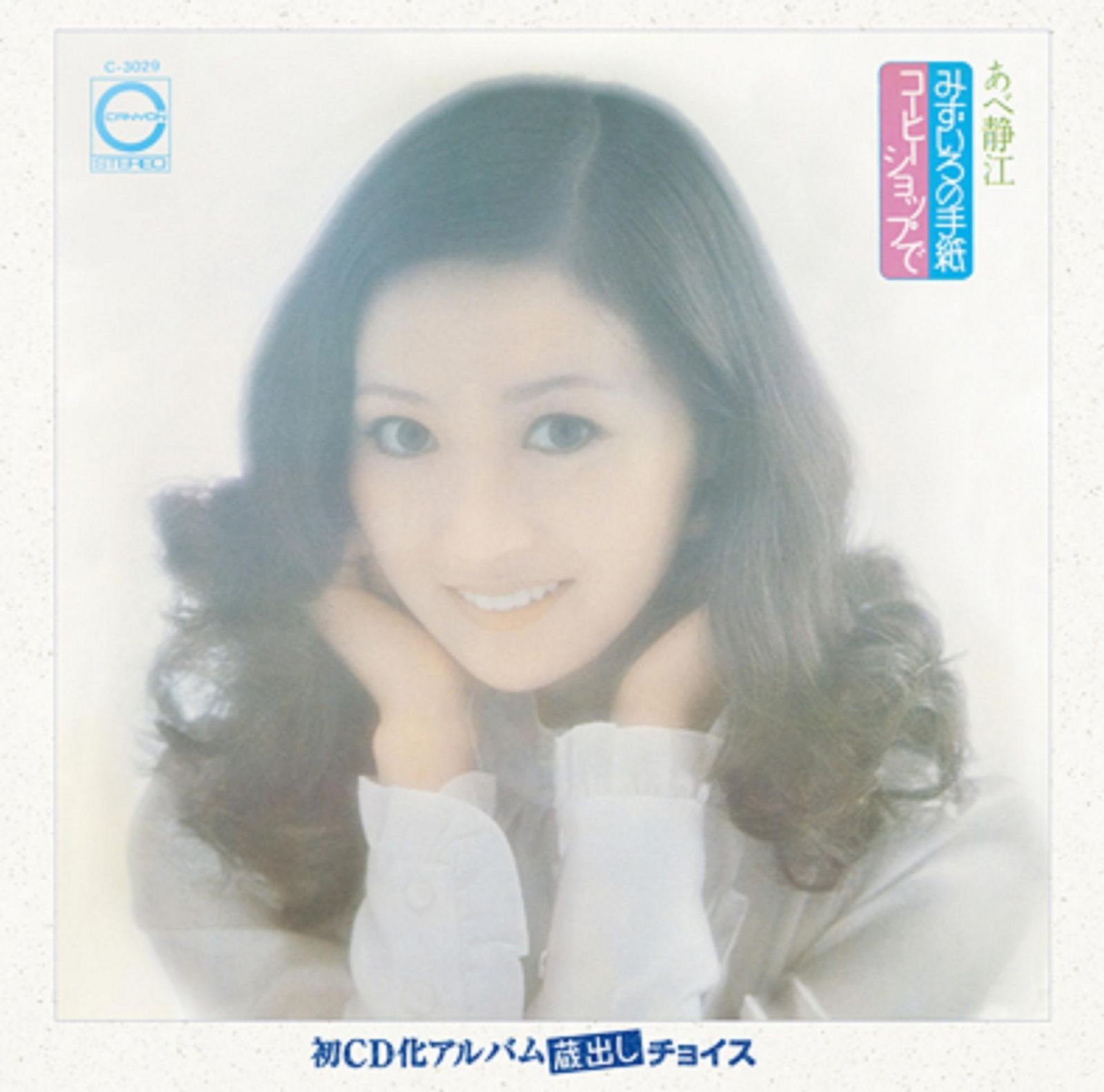 【CD】みずいろの手紙/コーヒーショップで - あべ静江