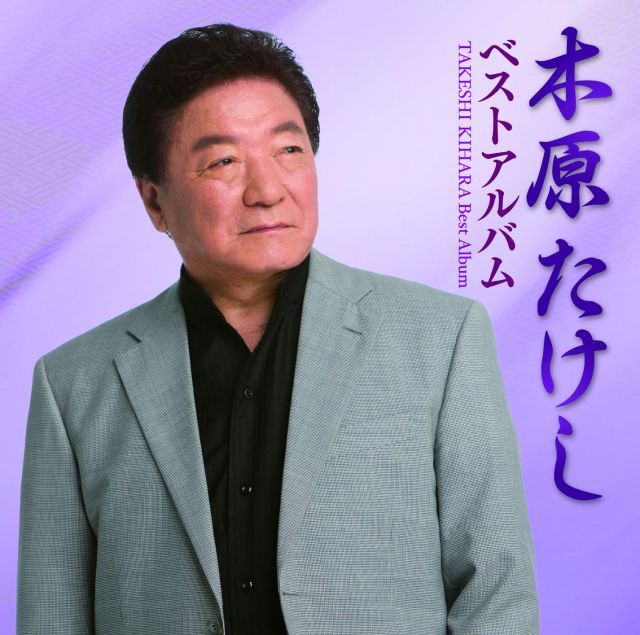 【中古】木原たけしベストアルバム