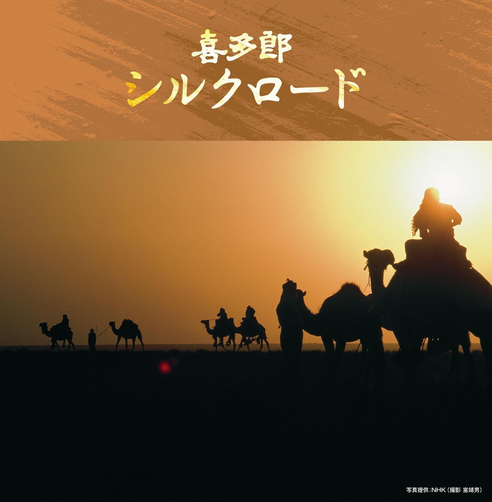 【CD】決定盤!!喜多郎/シルクロード ベスト