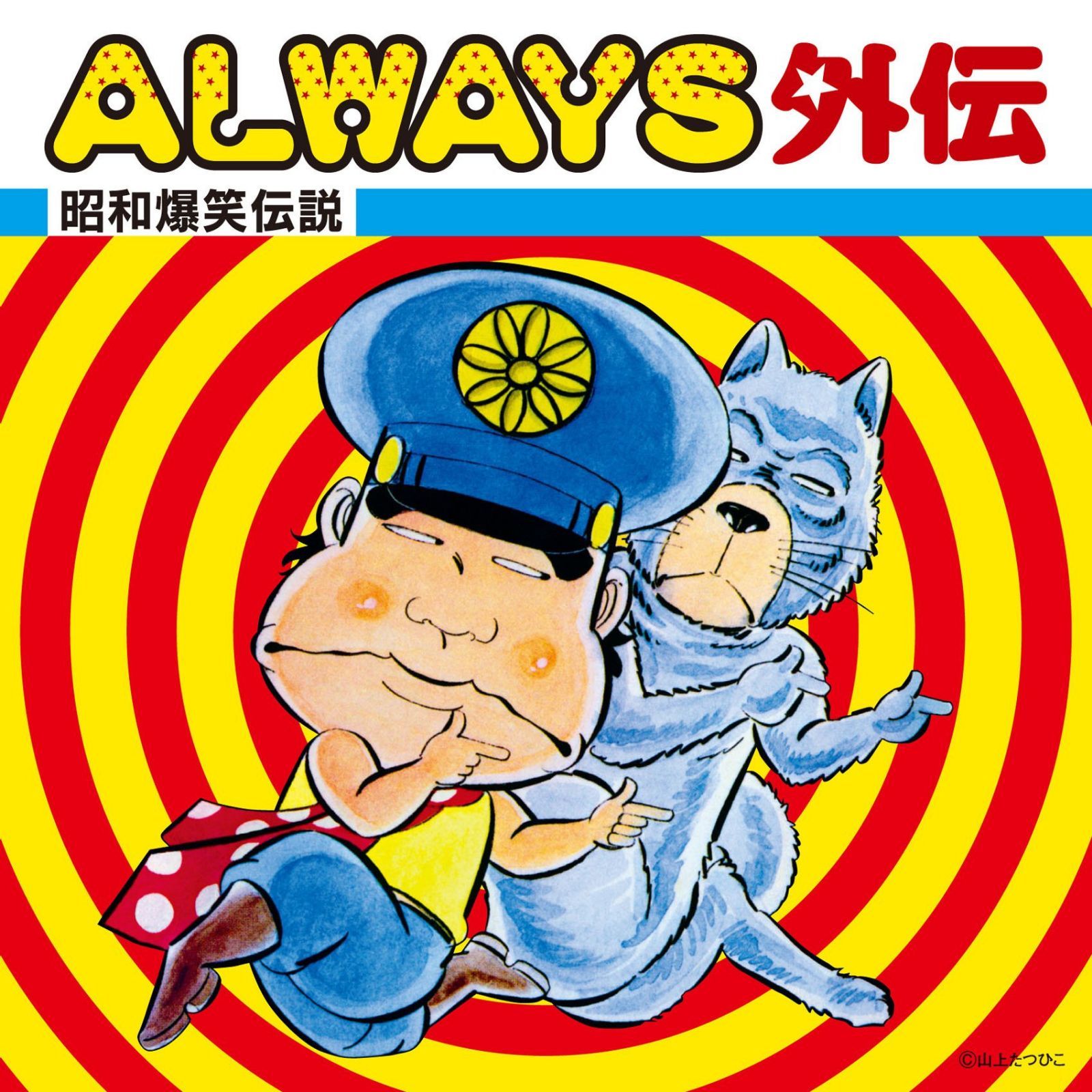 【CD】ALWAYS外伝~昭和爆笑伝説~