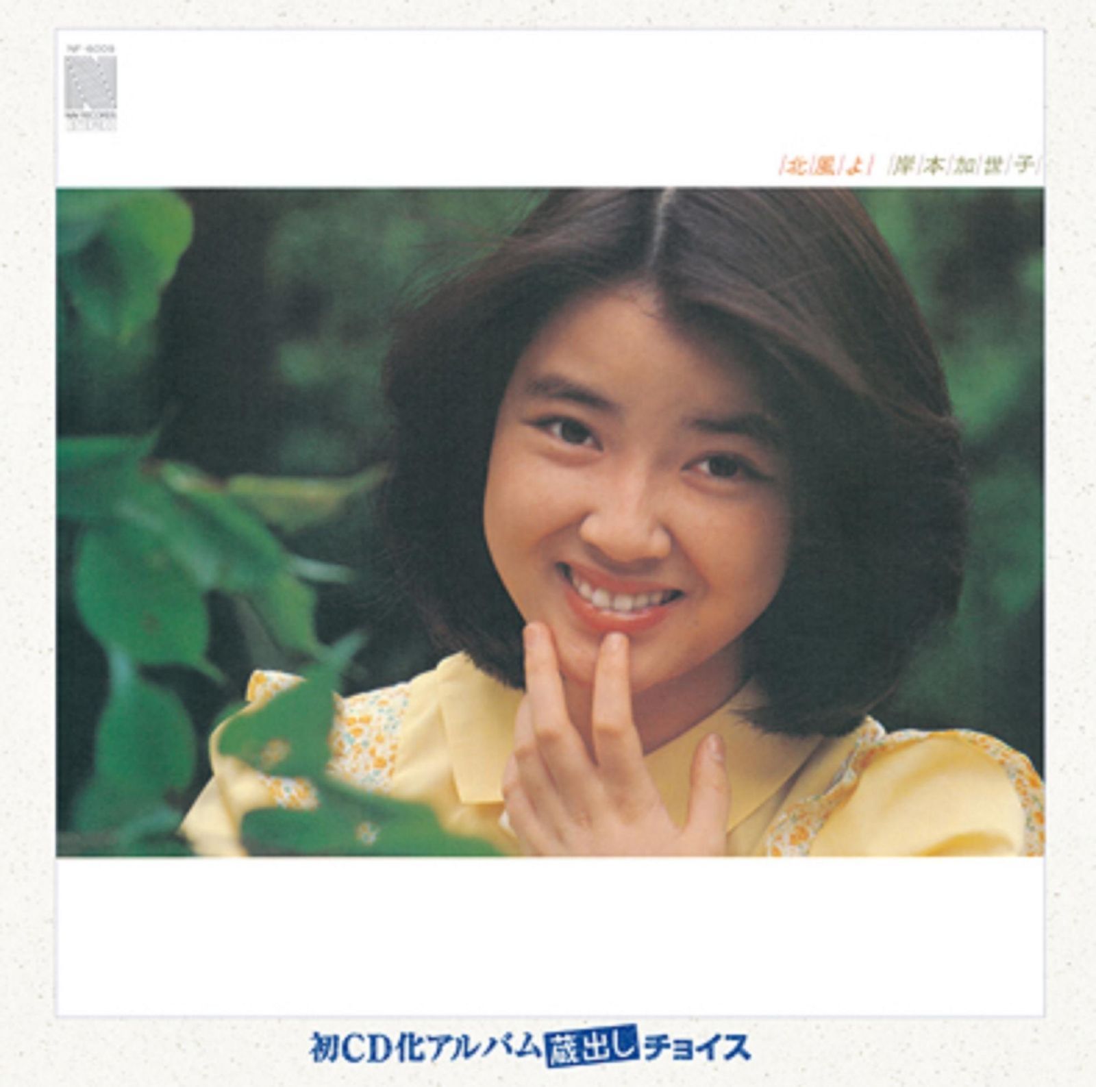 【CD】北風よ