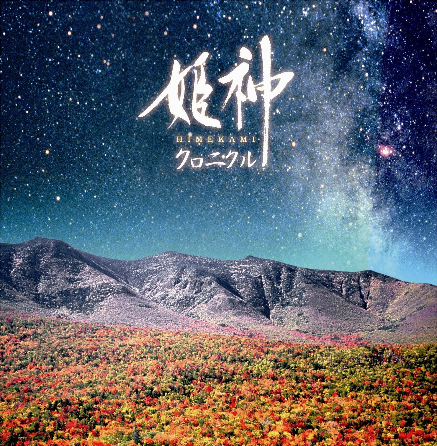 【CD】決定盤!!姫神/クロニクル ベスト